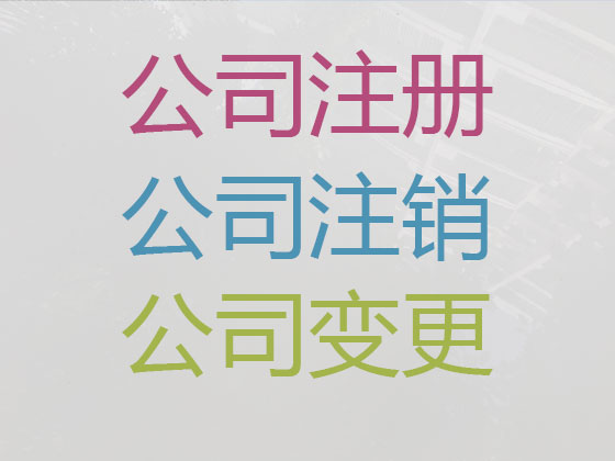 滁州公司个体户注册-公司注销-代理记账